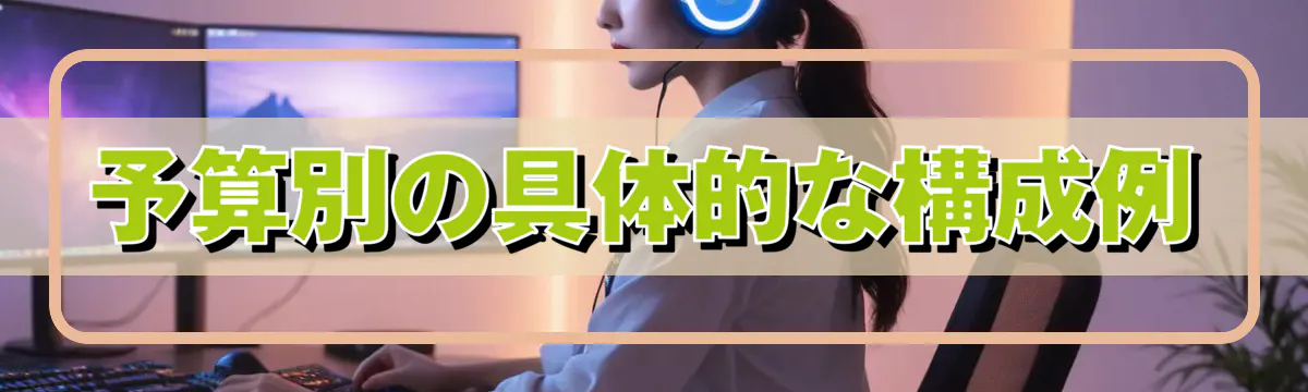 予算別の具体的な構成例