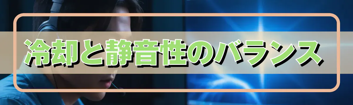 冷却と静音性のバランス