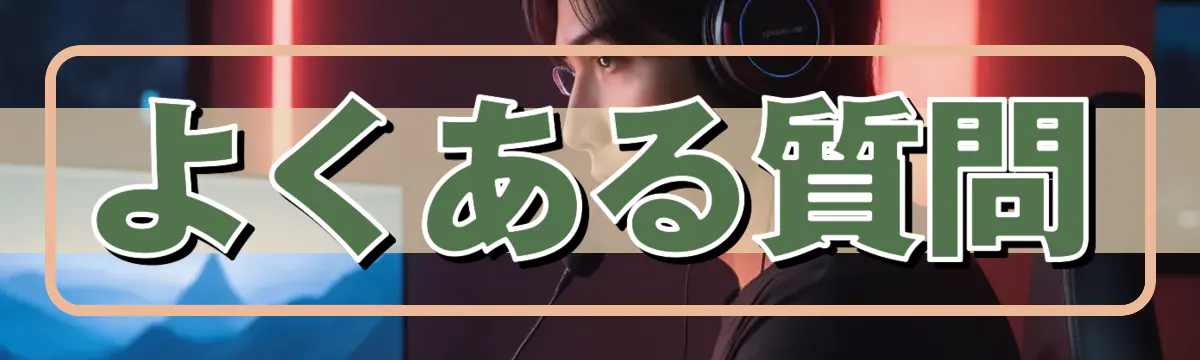よくある質問