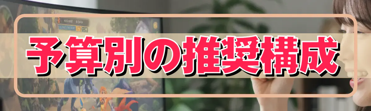 予算別の推奨構成