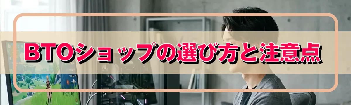 BTOショップの選び方と注意点