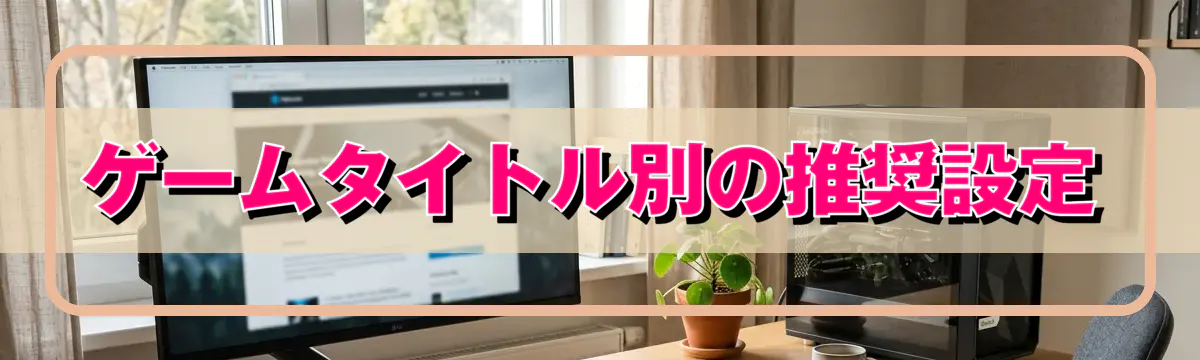 ゲームタイトル別の推奨設定