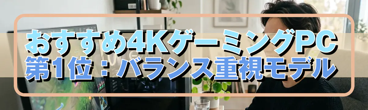 おすすめ4KゲーミングPC 第1位:バランス重視モデル