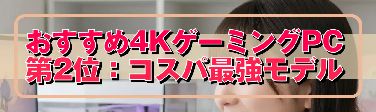 おすすめ4KゲーミングPC 第2位:コスパ最強モデル