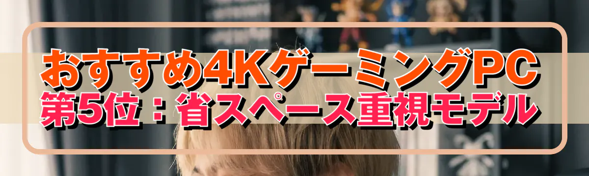 おすすめ4KゲーミングPC 第5位:省スペース重視モデル