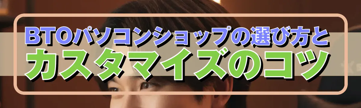 BTOパソコンショップの選び方とカスタマイズのコツ