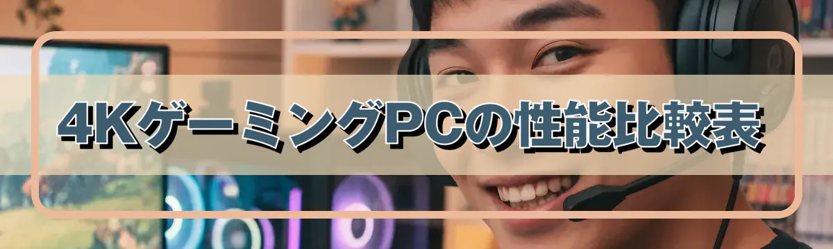 4KゲーミングPCの性能比較表