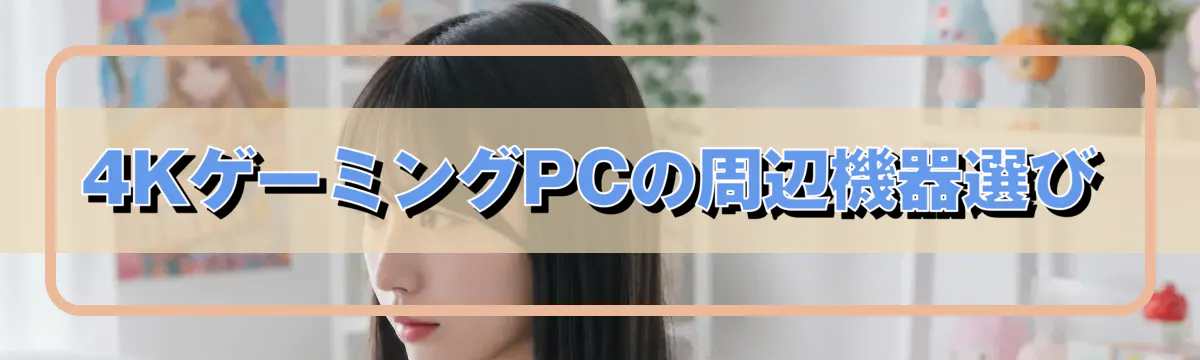 4KゲーミングPCの周辺機器選び
