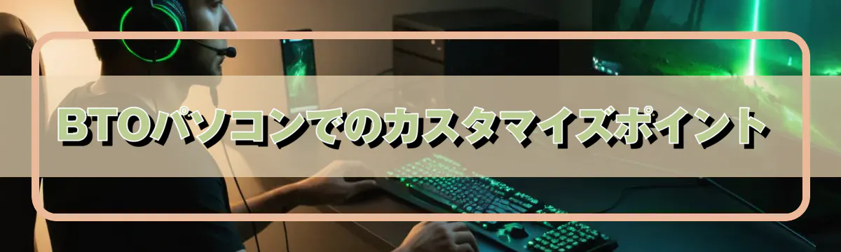 BTOパソコンでのカスタマイズポイント