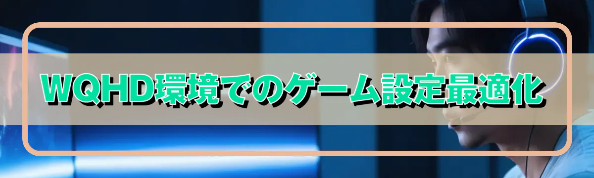WQHD環境でのゲーム設定最適化