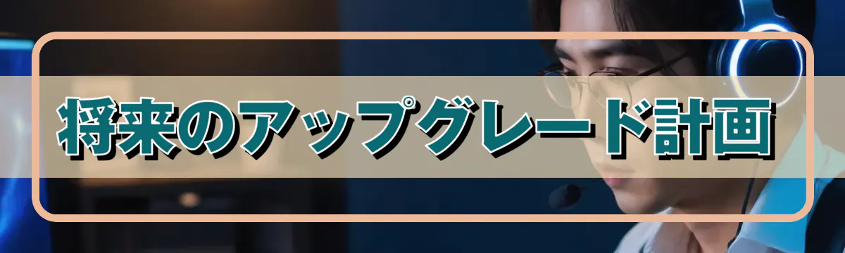 将来のアップグレード計画