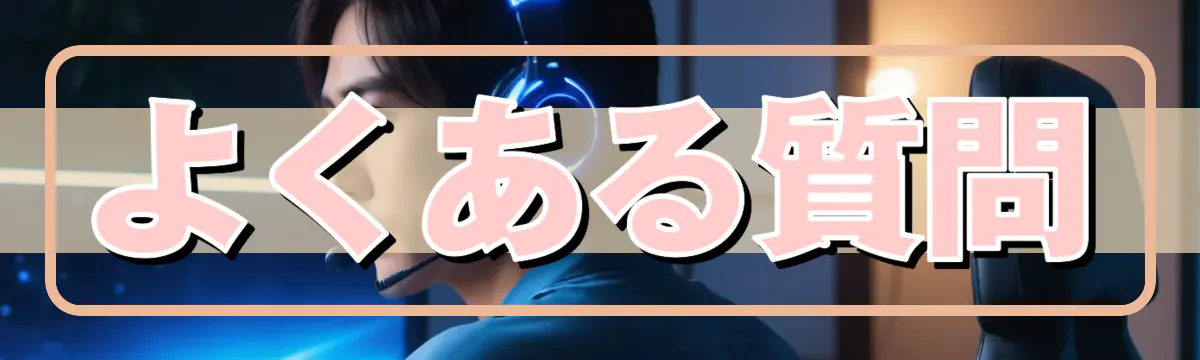 よくある質問