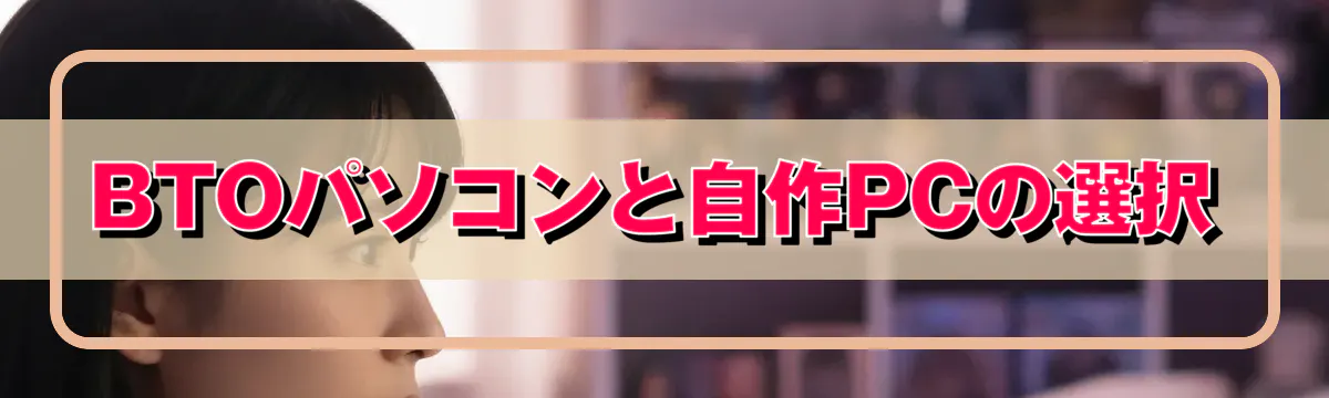BTOパソコンと自作PCの選択