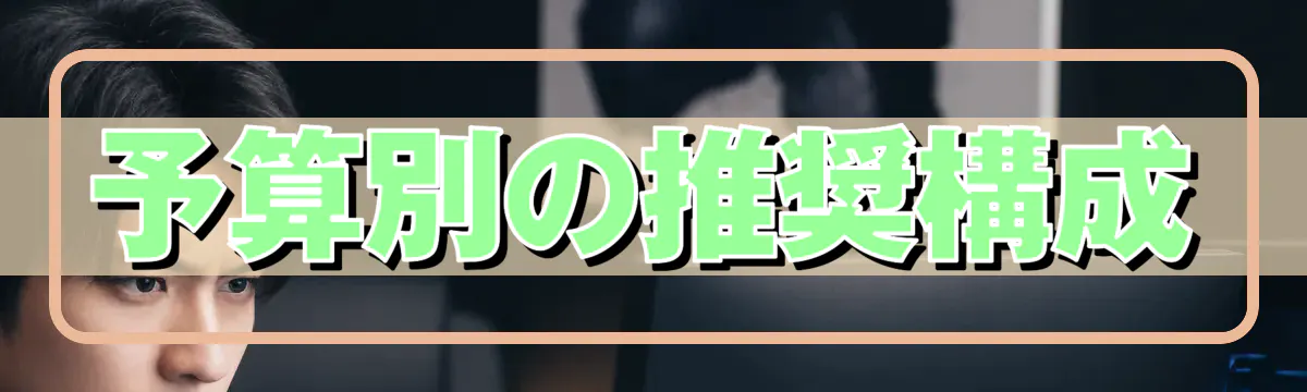 予算別の推奨構成