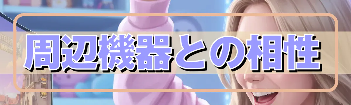 周辺機器との相性