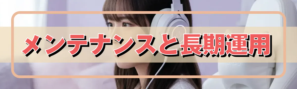 メンテナンスと長期運用