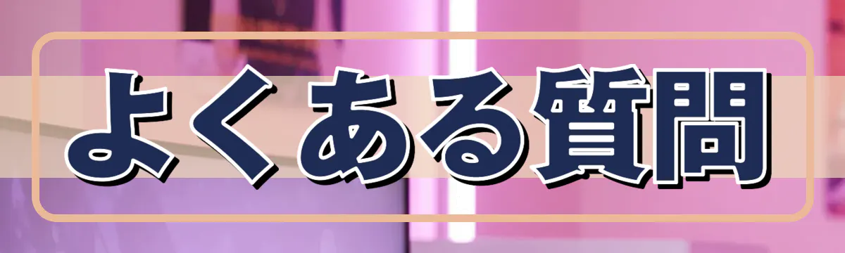 よくある質問