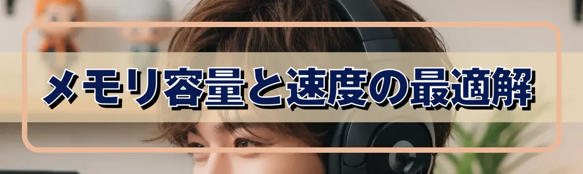 メモリ容量と速度の最適解