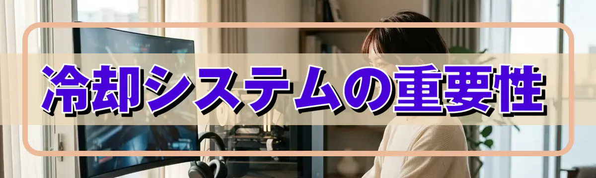冷却システムの重要性