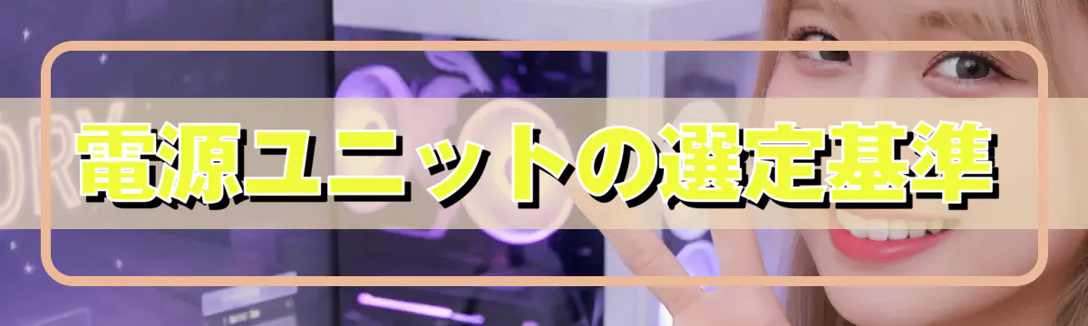 電源ユニットの選定基準