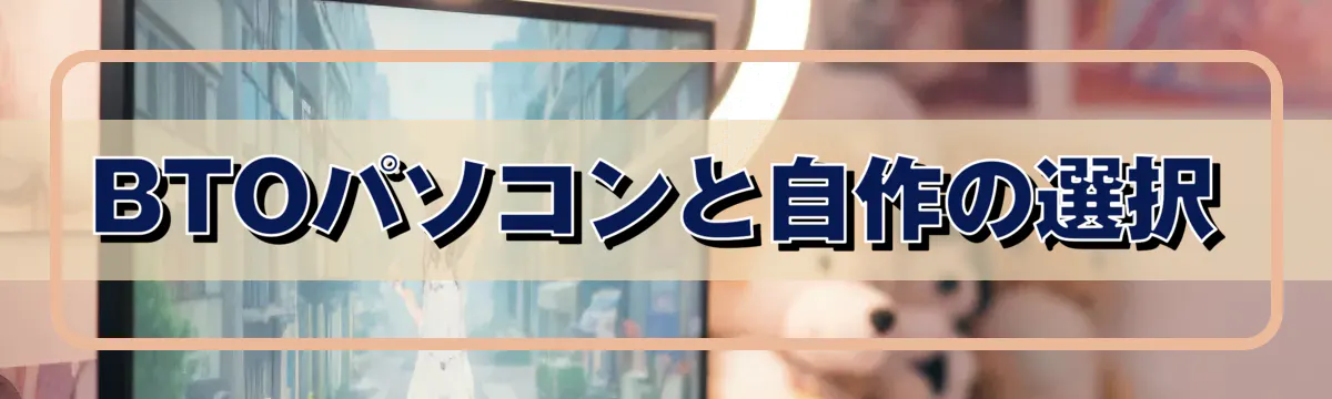 BTOパソコンと自作の選択