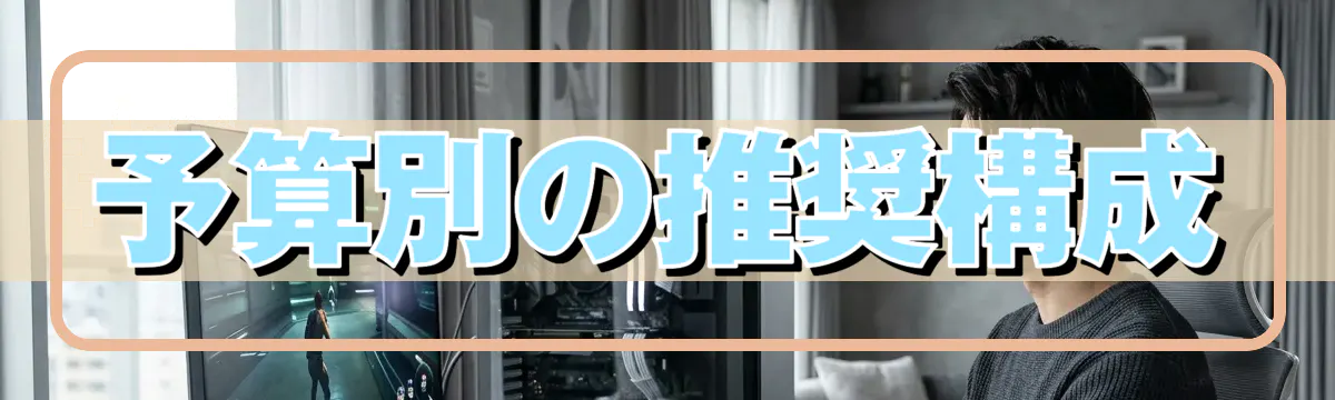 予算別の推奨構成