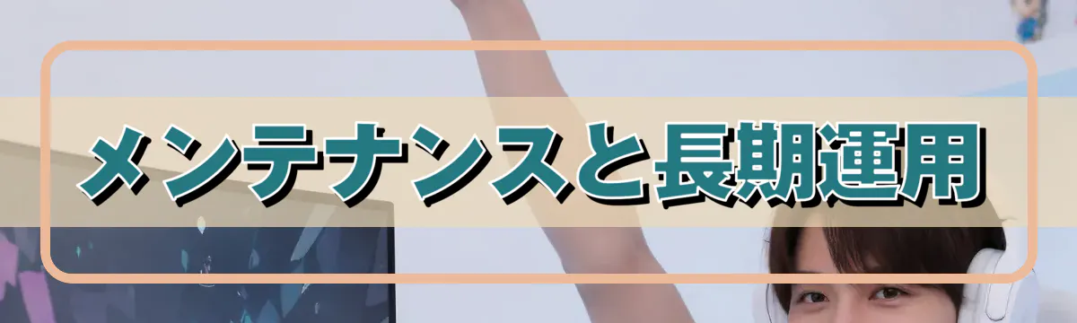 メンテナンスと長期運用