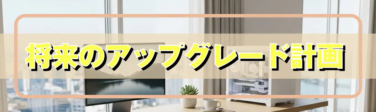 将来のアップグレード計画