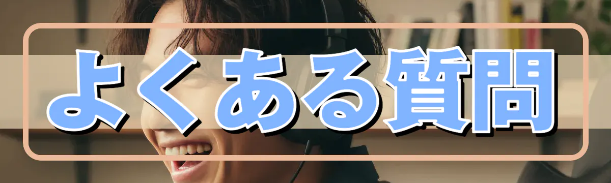 よくある質問