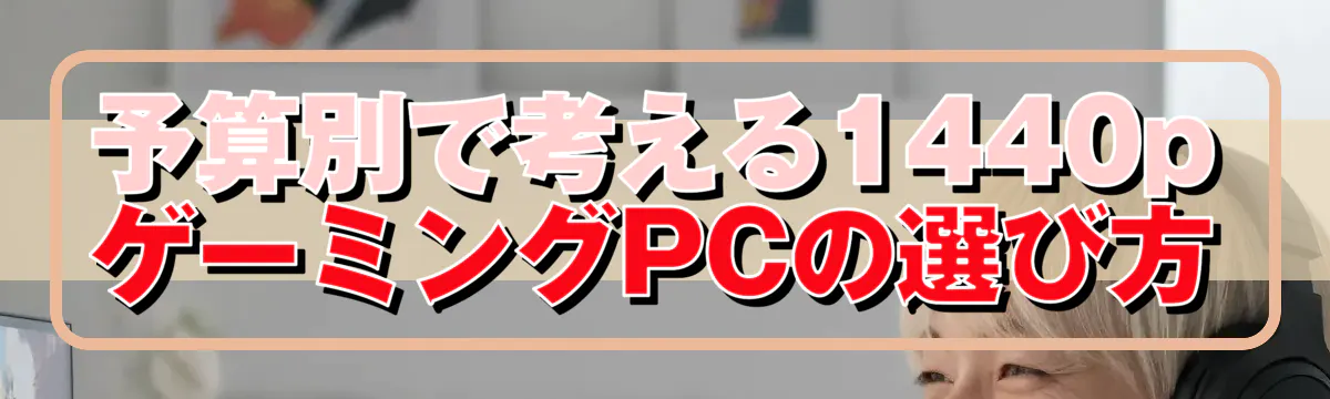 予算別で考える1440pゲーミングPCの選び方