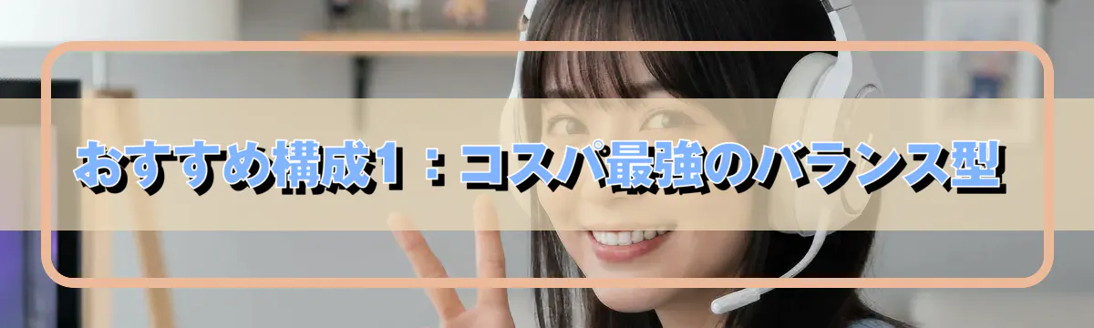 おすすめ構成1：コスパ最強のバランス型