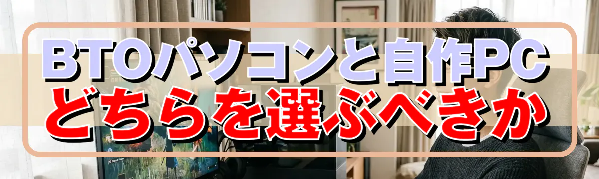 BTOパソコンと自作PCどちらを選ぶべきか