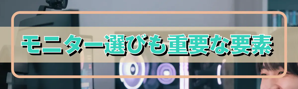 モニター選びも重要な要素