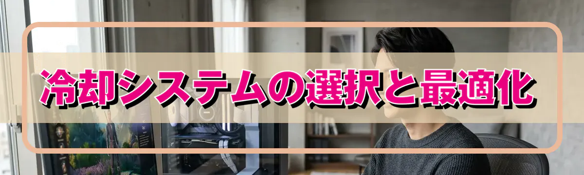冷却システムの選択と最適化