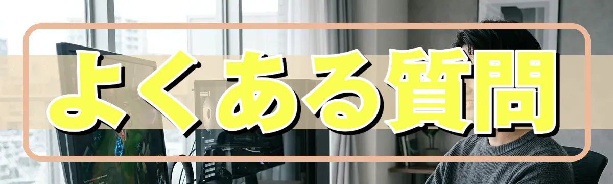 よくある質問