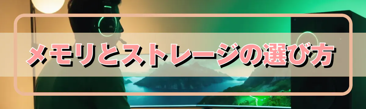 メモリとストレージの選び方