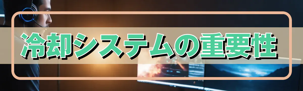 冷却システムの重要性