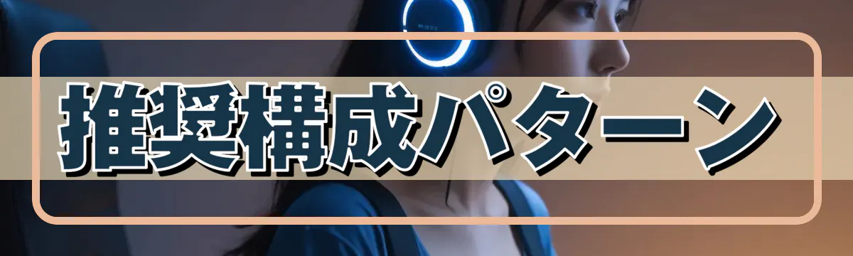 推奨構成パターン