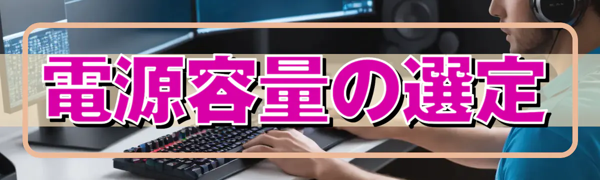 電源容量の選定