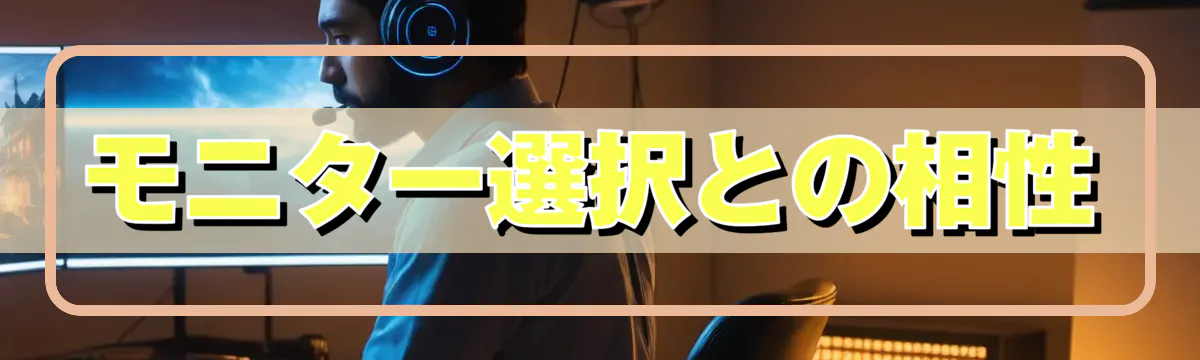 モニター選択との相性