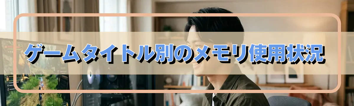 ゲームタイトル別のメモリ使用状況