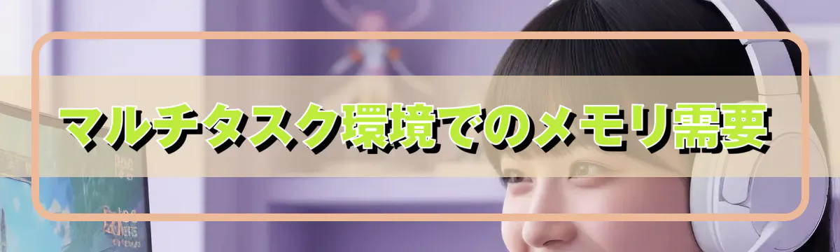 マルチタスク環境でのメモリ需要