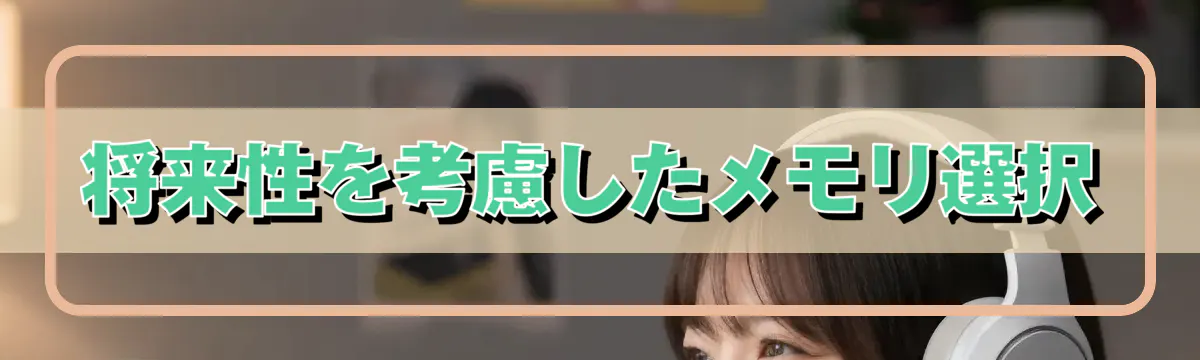 将来性を考慮したメモリ選択