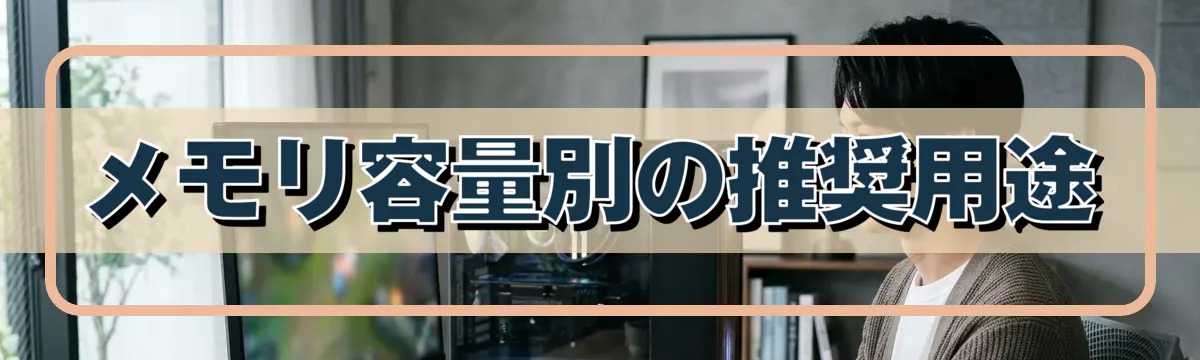 メモリ容量別の推奨用途