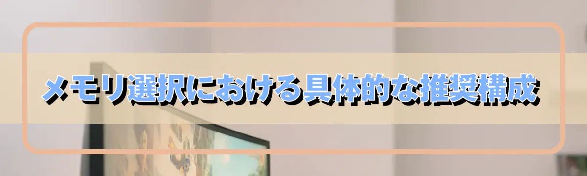 メモリ選択における具体的な推奨構成