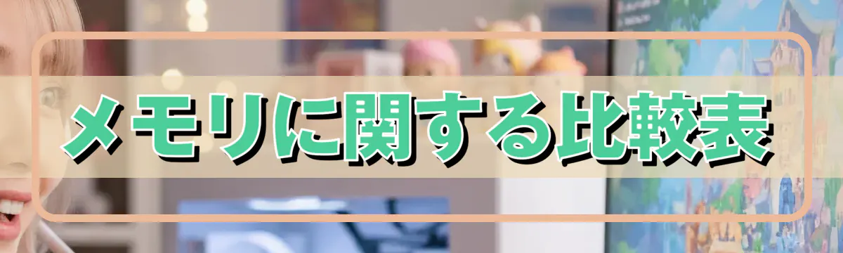 メモリに関する比較表
