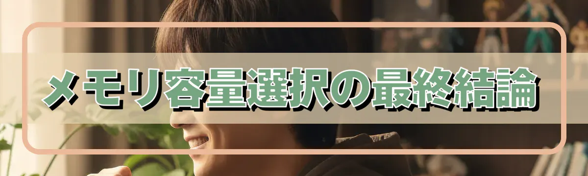 メモリ容量選択の最終結論