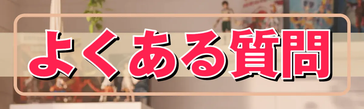 よくある質問