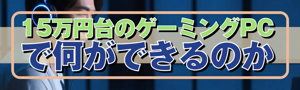 15万円台のゲーミングPCで何ができるのか