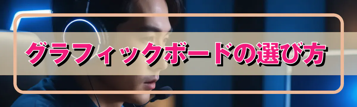 グラフィックボードの選び方